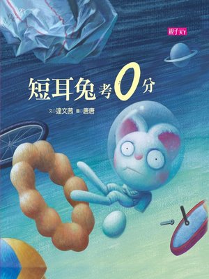 cover image of 短耳兔考零分